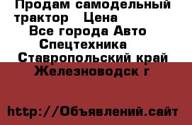 Продам самодельный трактор › Цена ­ 75 000 - Все города Авто » Спецтехника   . Ставропольский край,Железноводск г.